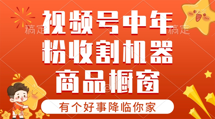 【有一个好事儿来临你们家】-微信视频号最红跑道，抖音商品橱窗，分为方案 一条条爆-创业资源网