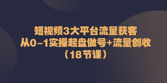 小视频3网络平台·总流量 拓客：从0-1实际操作运作做号 总流量 增收-创业资源网