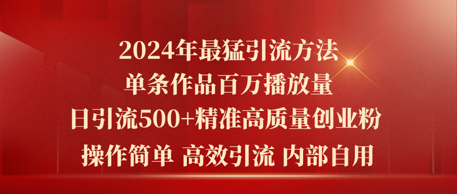 2024年最强暴力行为推广方法，一条著作上百万播放视频 单日引流方法500 高品质精确自主创业粉-创业资源网