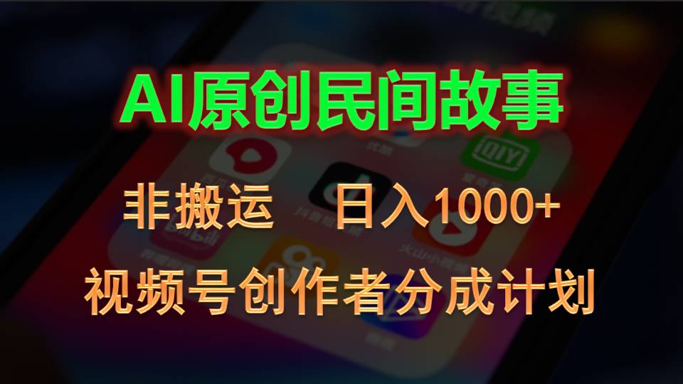 2024微信视频号原创者分为方案，AI原创设计民间传说，非运送，日入1000-创业资源网