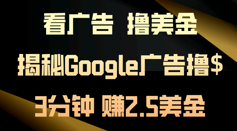 买会员，撸美元！3min赚2.5美元！日入200美元指日可待！揭密Google广告宣传…-创业资源网