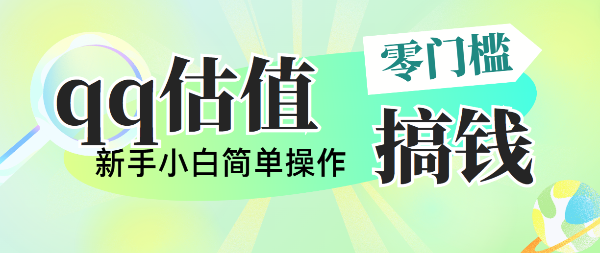 靠qq公司估值直播间，多平台操作，适合白新手新项目，日入500 没什么问题-创业资源网