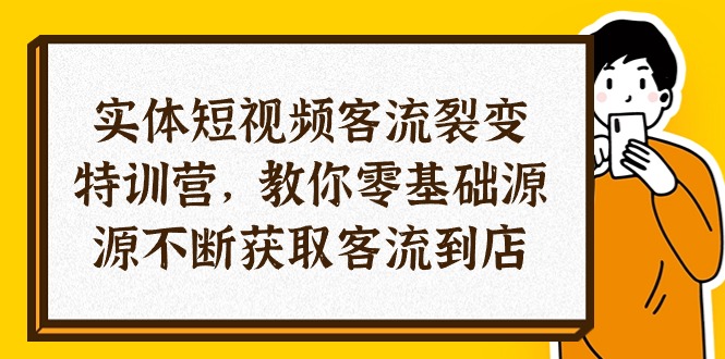 实体线-小视频客流量 裂变式夏令营，教大家0基本源源不绝获得客流量进店-创业资源网