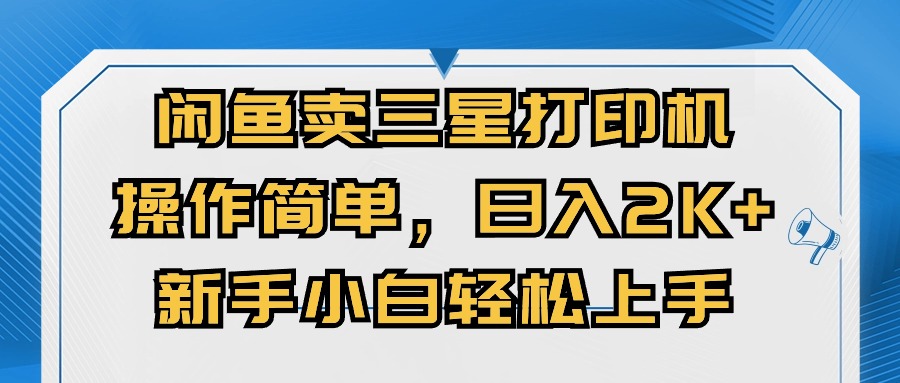 淘宝闲鱼三星打印机，使用方便，日入2000 ，新手入门快速上手-创业资源网