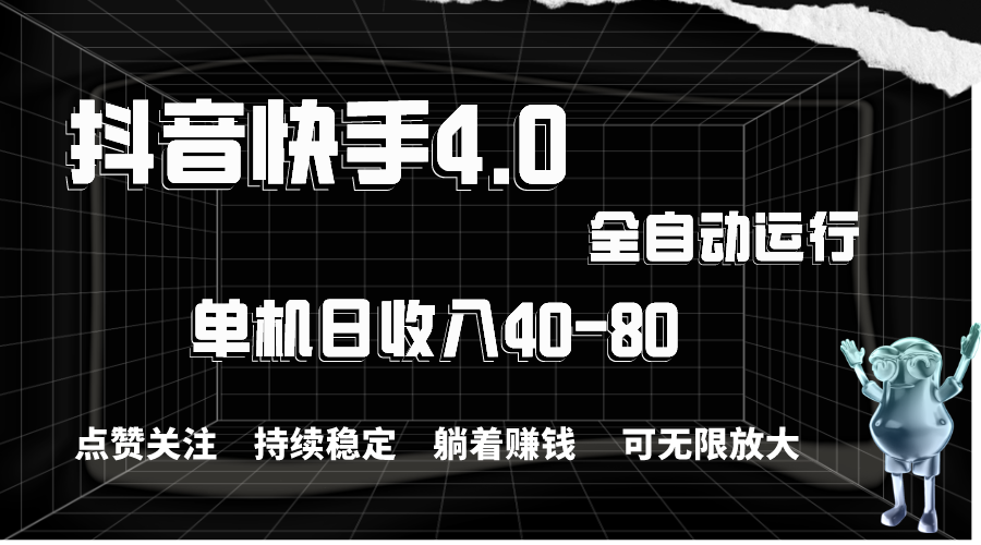 抖音和快手自动式评论点赞，单机版盈利40-80，可放大化实际操作，当日就可以提…-创业资源网