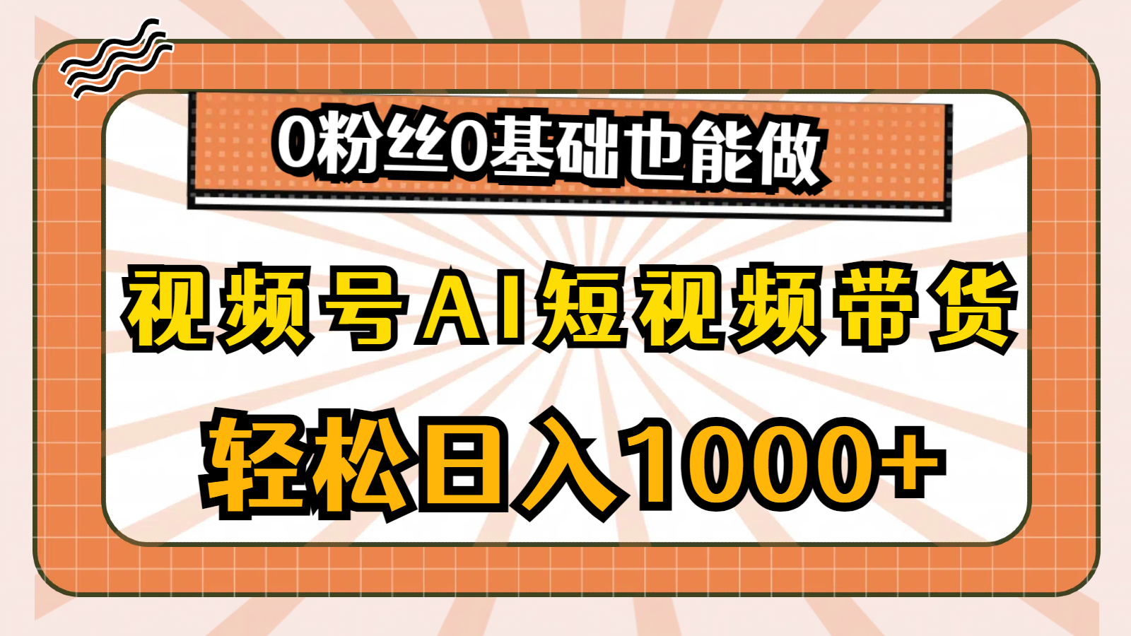 微信视频号AI短视频卖货，轻轻松松日入1000 ，0用户0基本也可以做-创业资源网