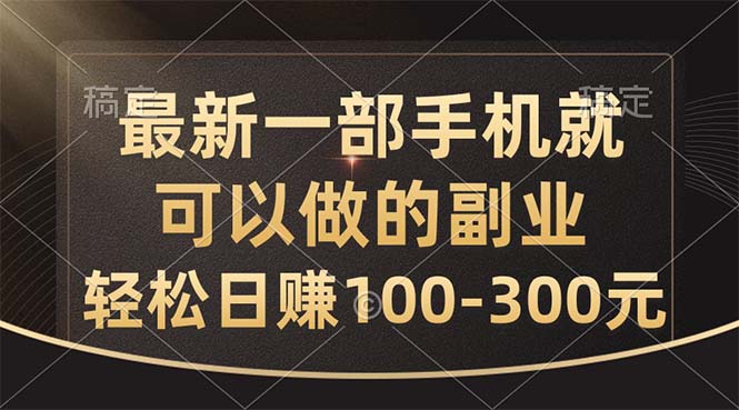 全新一部手机就可以做的副业，轻轻松松日赚100-300元-创业资源网