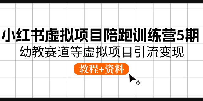 小红书的虚拟资源项目陪跑夏令营5期，幼儿教育跑道等虚拟资源项目引流变现 (实例教程 材料)-创业资源网