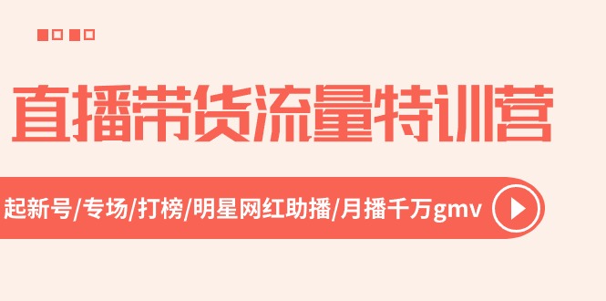 直播卖货总流量夏令营，起小号-盛典-冲榜-明星网红助播 月播一定gmv-创业资源网