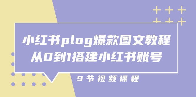 小红书 plog-爆款图文教程，从0到1搭建小红书账号-创业资源网