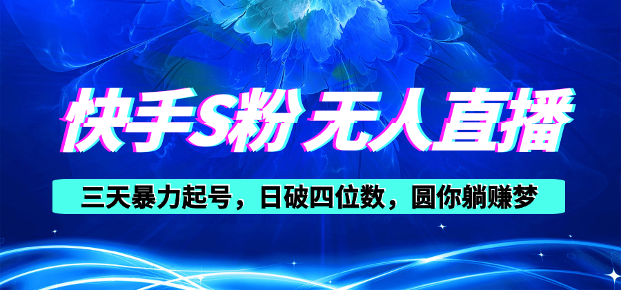 快手视频S粉没有人直播教学视频，零粉三天暴力行为养号，日破四位数，小白可入-创业资源网