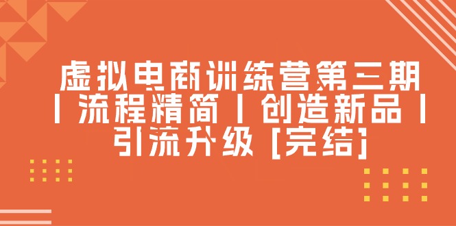 虚似电子商务夏令营第三期丨步骤精减丨造就新产品丨引流方法更新 [完成]-创业资源网