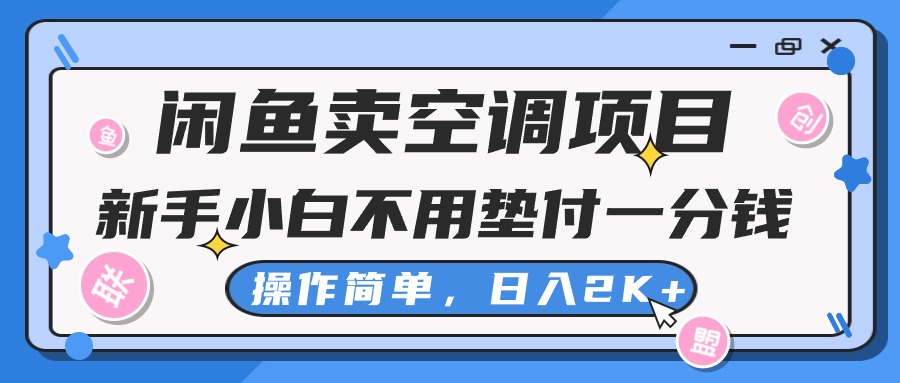 淘宝闲鱼中央空调新项目，新手入门一分钱都不需要垫款，实际操作极其简单，日入2K-创业资源网