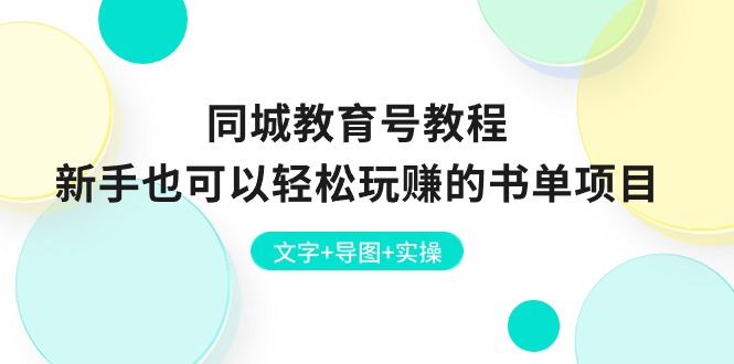 同城网文化教育号实例教程：初学者也能轻松轻松玩的书单新项目  文本 思维导图 实际操作-创业资源网