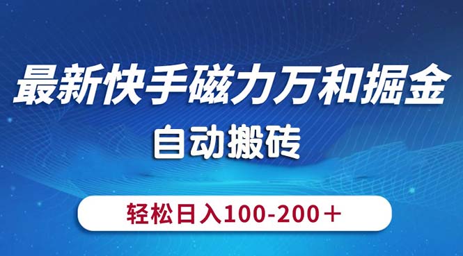 全新快手磁力九阳掘金队，全自动打金，轻轻松松日入100-200，使用方便-创业资源网