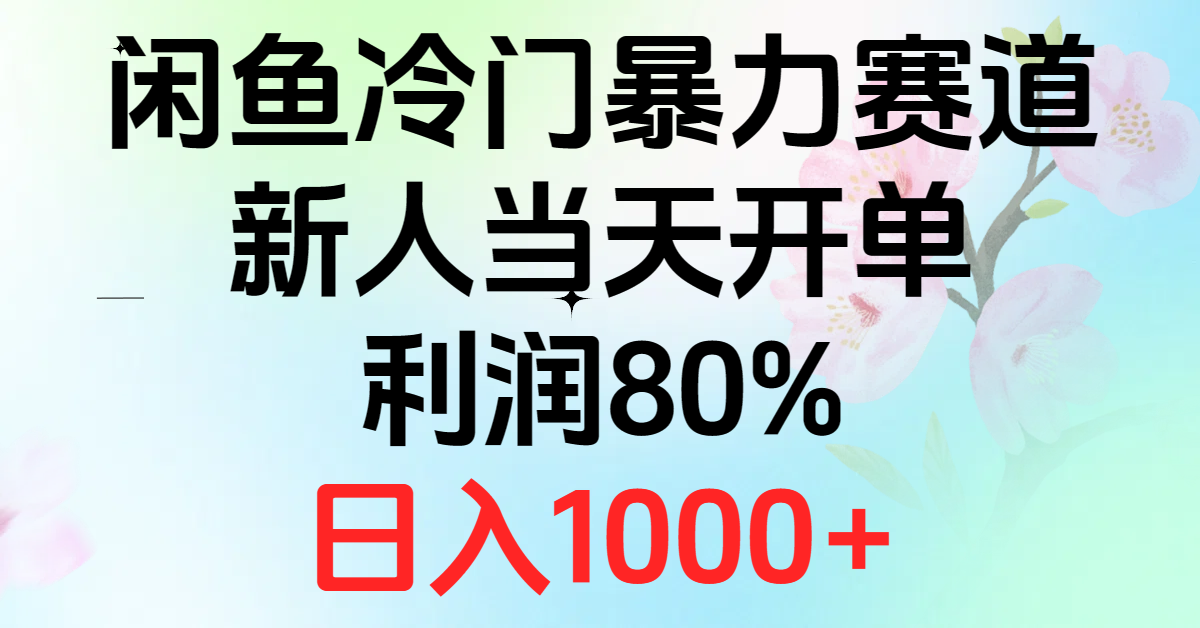 2024闲鱼平台小众暴力行为跑道，新手当日出单，盈利80%，日赚1000-创业资源网