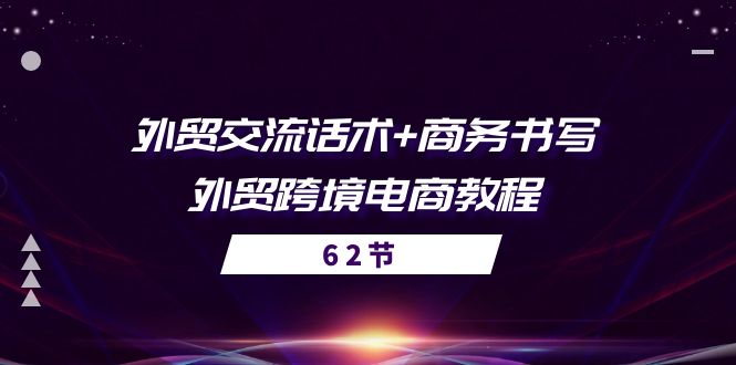 出口外贸 沟通交流销售话术  商务接待撰写-出口外贸跨境电子商务实例教程-创业资源网