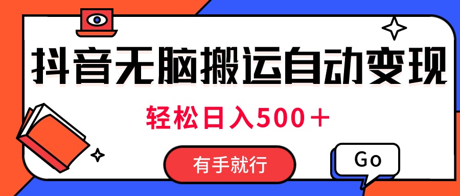 全新抖音短视频运送全自动转现，日入500＋！每日两个小时，有手就行-创业资源网