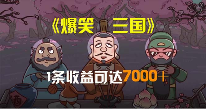 爆笑三国，一条条爆品，5min1条原创短视频，一条盈利7000＋，一键分发多平方米…-创业资源网