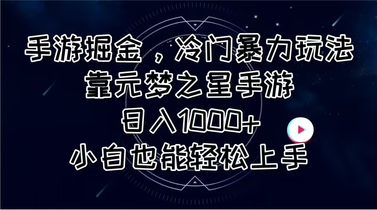 手游掘金，冷门暴力玩法，靠元梦之星手游日入1000+，小白也能轻松上手-创业资源网