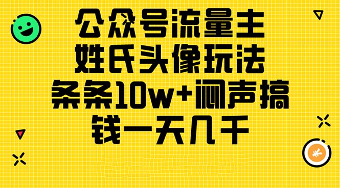 微信公众号微信流量主，姓氏头像游戏玩法，一条条10w 闷声发大财弄钱一天好几千，详尽实例教程-创业资源网