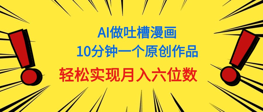 用AI做新中式调侃漫画作品，10多分钟一个原创视频，真正实现月入6个数-创业资源网