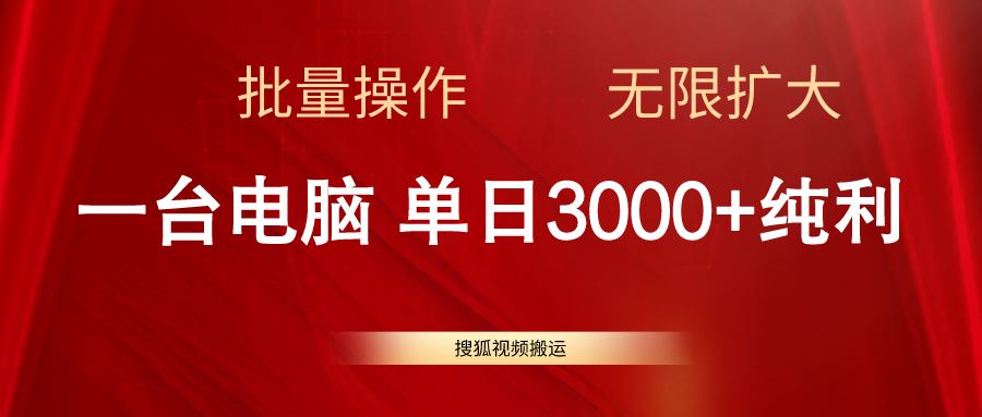 搜狐网视频搬运，一台电脑单日3000 ，批量处理，可无限扩大-创业资源网