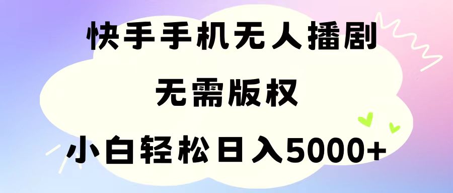 手机快手没有人播剧，不用硬改，轻松应对版权纠纷，新手轻轻松松日入5000-创业资源网