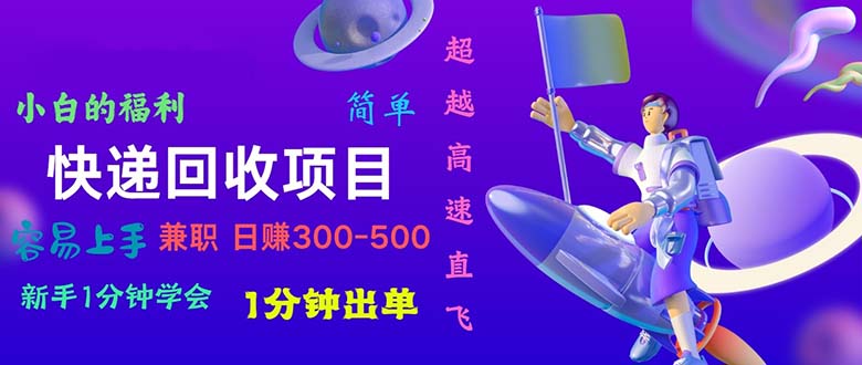 快递公司 回收项目，易上手，小白一min懂得，一分钟开单，日赚300~800-创业资源网