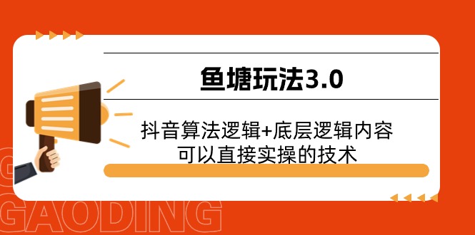 渔塘游戏玩法3.0：抖音的算法逻辑性 底层思维具体内容，能直接实际操作的专业技术-创业资源网