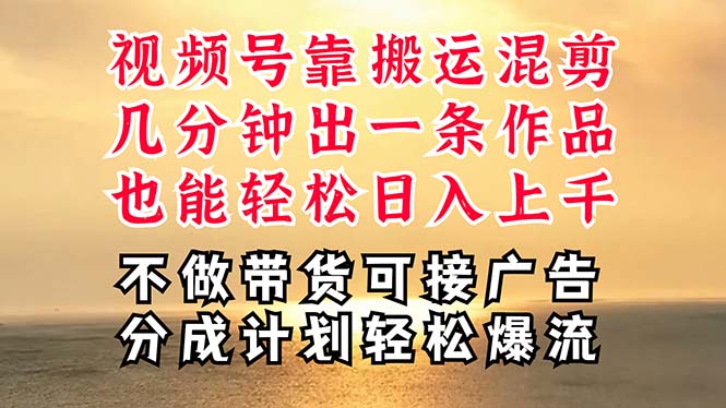 深层揭秘视频号项目，是如何靠搬运混剪做到日入过千上万的，带你轻松爆…-创业资源网