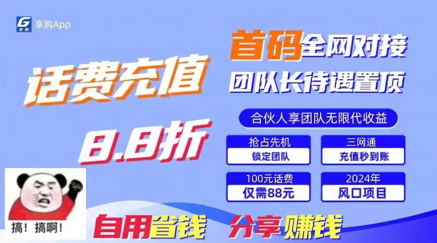 88折冲话费，立马到账，刚需市场人人需要，自用省钱分享轻松日入千元，…-创业资源网