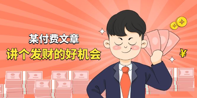 某付费文章《讲个发财好机会》拆解单月营业额千万的玄学生意-创业资源网