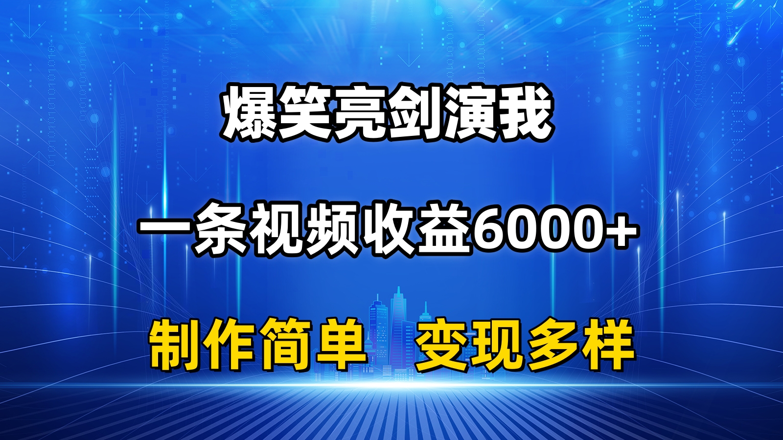 抖音热门搞笑亮剑精神演我，一条视频收益6000 ，一条条爆品，制作简单，多种多样转现-创业资源网