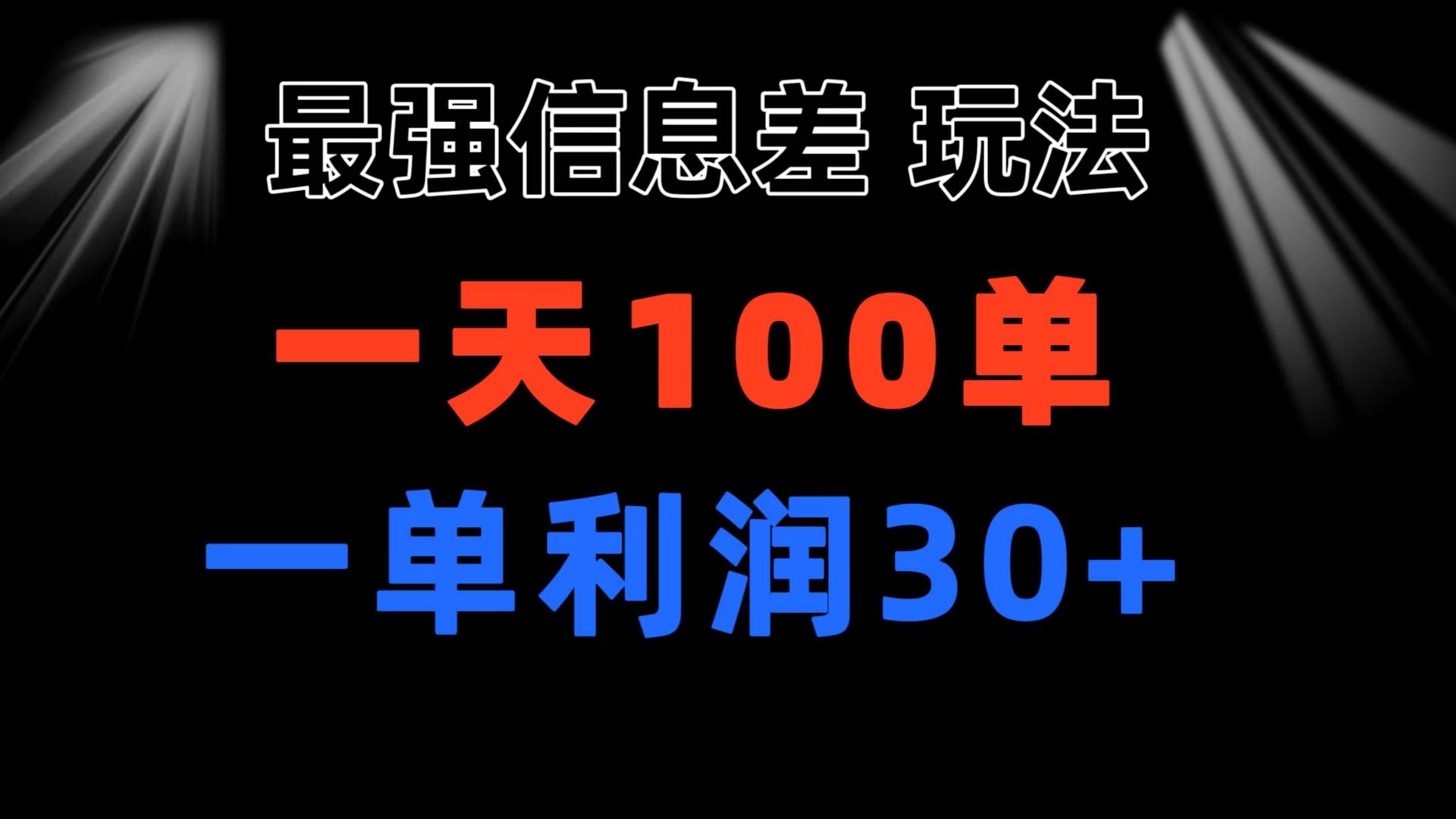 最强信息差玩法 小众而刚需赛道 一单利润30+ 日出百单 做就100%挣钱-创业资源网