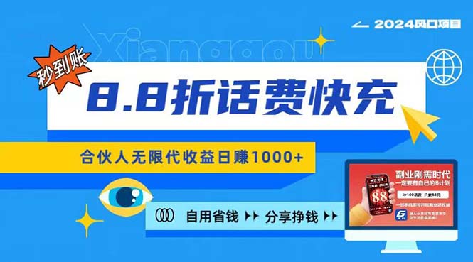 2024最佳副业项目，话费8.8折充值，全网通秒到账，日入1000+，昨天刚上…-创业资源网