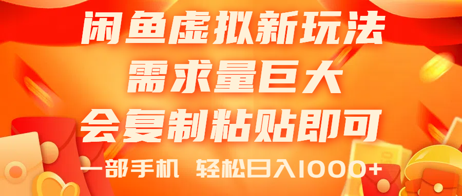 闲鱼虚拟蓝海新玩法，需求量巨大，会复制粘贴即可，0门槛，一部手机轻…-创业资源网