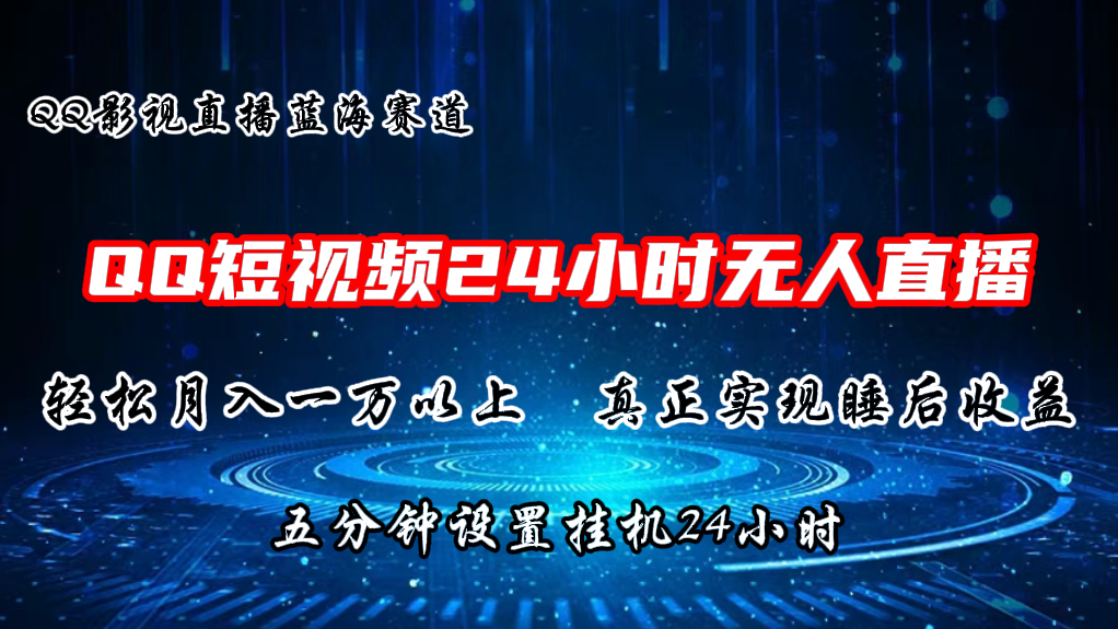 2024蓝海赛道，QQ短视频无人播剧，轻松月入上万，设置5分钟，直播24小时-创业资源网