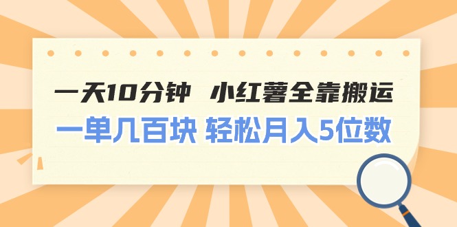 一天10分钟 小红薯全靠搬运  一单几百块 轻松月入5位数-创业资源网