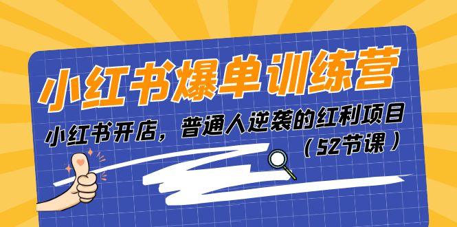 小红书爆单训练营，小红书开店，普通人逆袭的红利项目-创业资源网