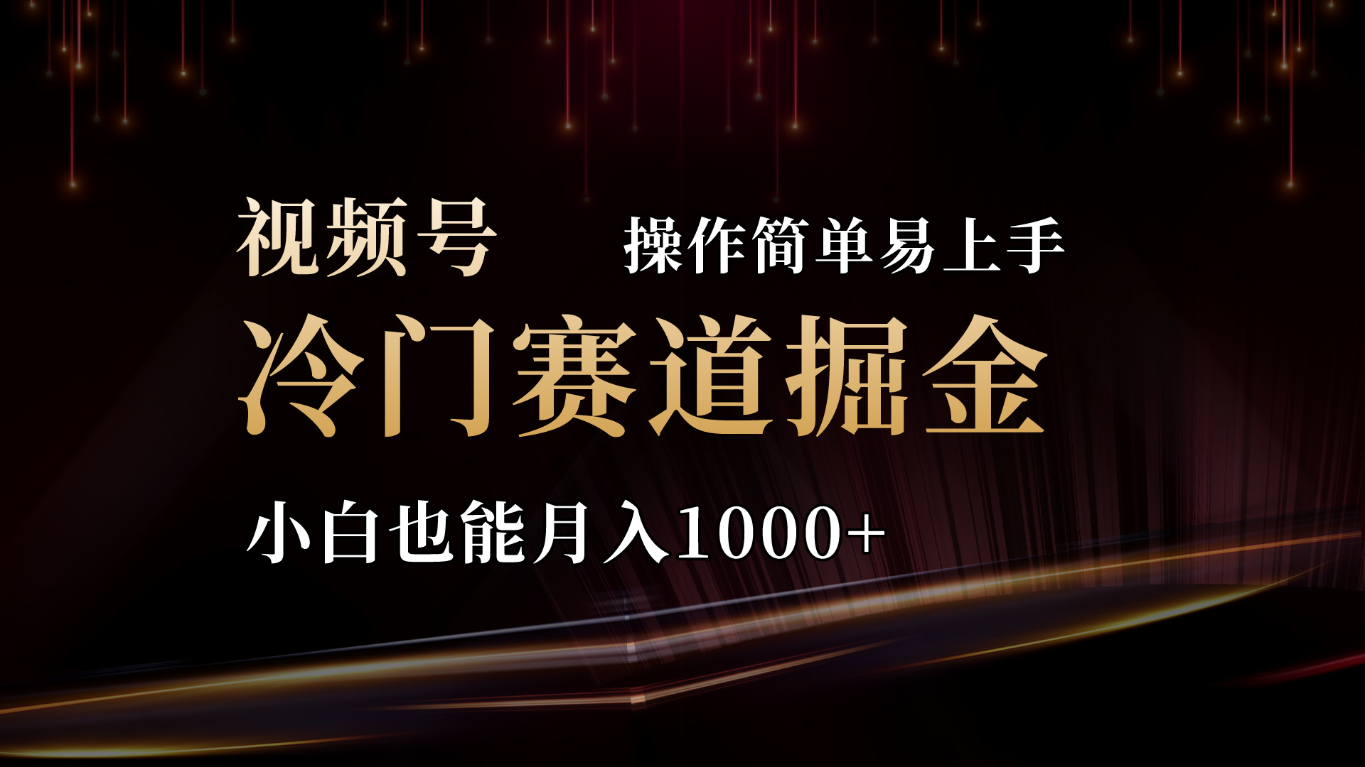 2024视频号三国冷门赛道掘金，操作简单轻松上手，小白也能月入1000+-创业资源网