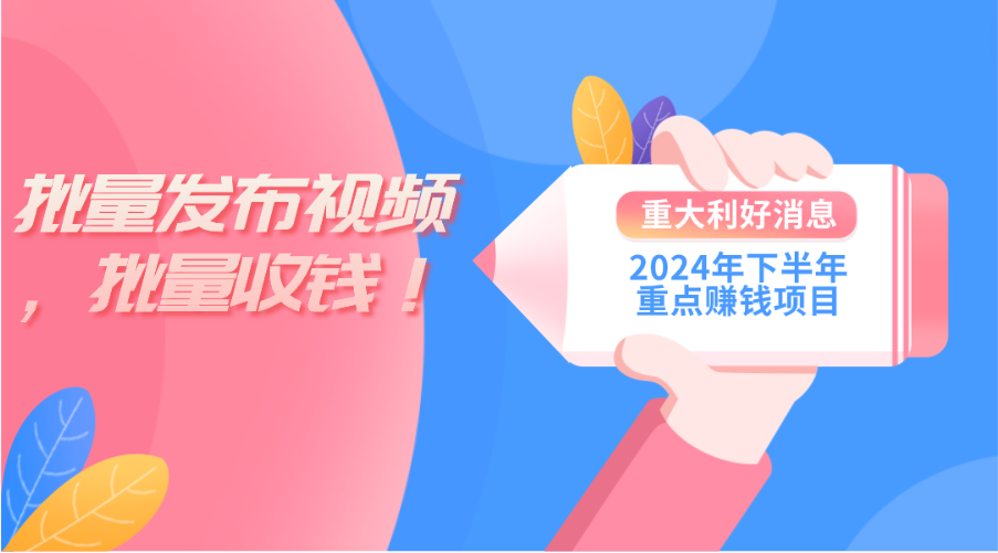 2024年下半年重点赚钱项目：批量剪辑，批量收益。一台电脑即可 新手小…-创业资源网