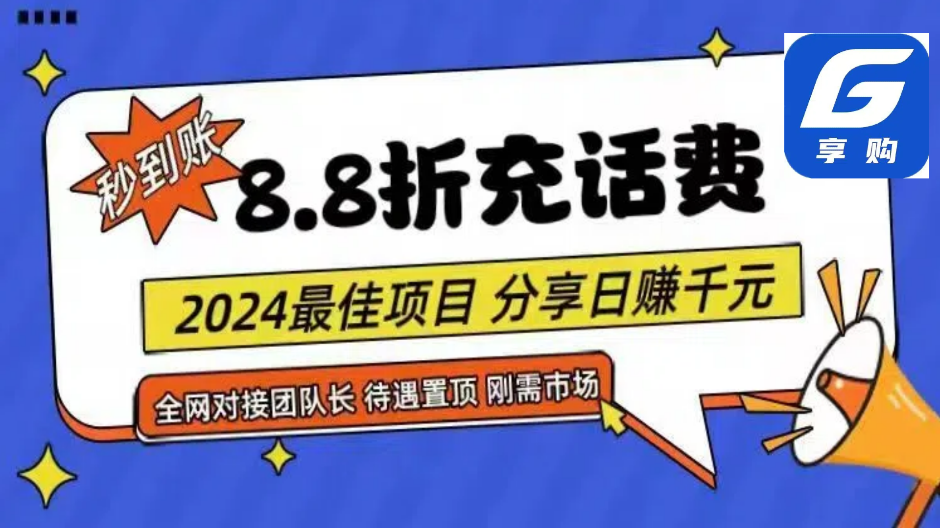 88折充话费，秒到账，自用省钱，推广无上限，2024最佳项目，分享日赚千…-创业资源网