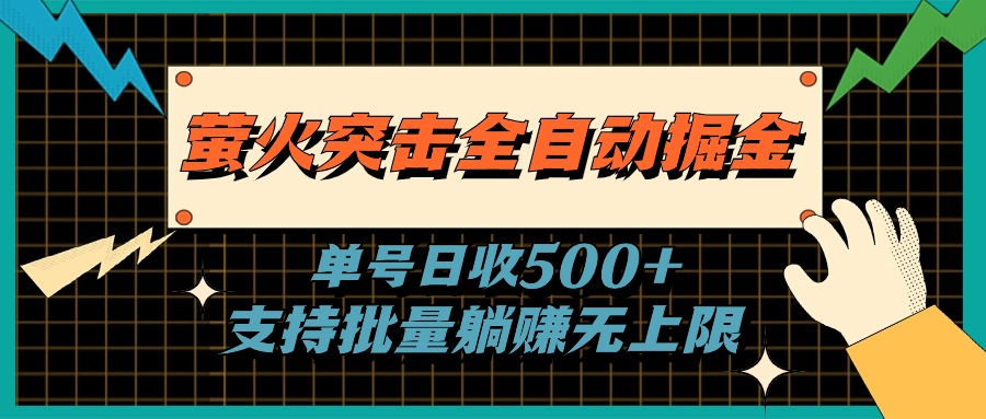 萤火突击全自动掘金，单号日收500+支持批量，躺赚无上限-创业资源网