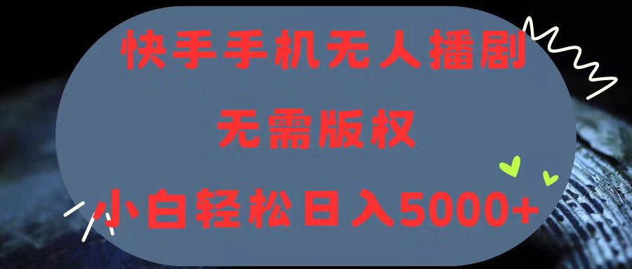 快手手机无人播剧，无需硬改，轻松解决版权问题，小白轻松日入5000+-创业资源网