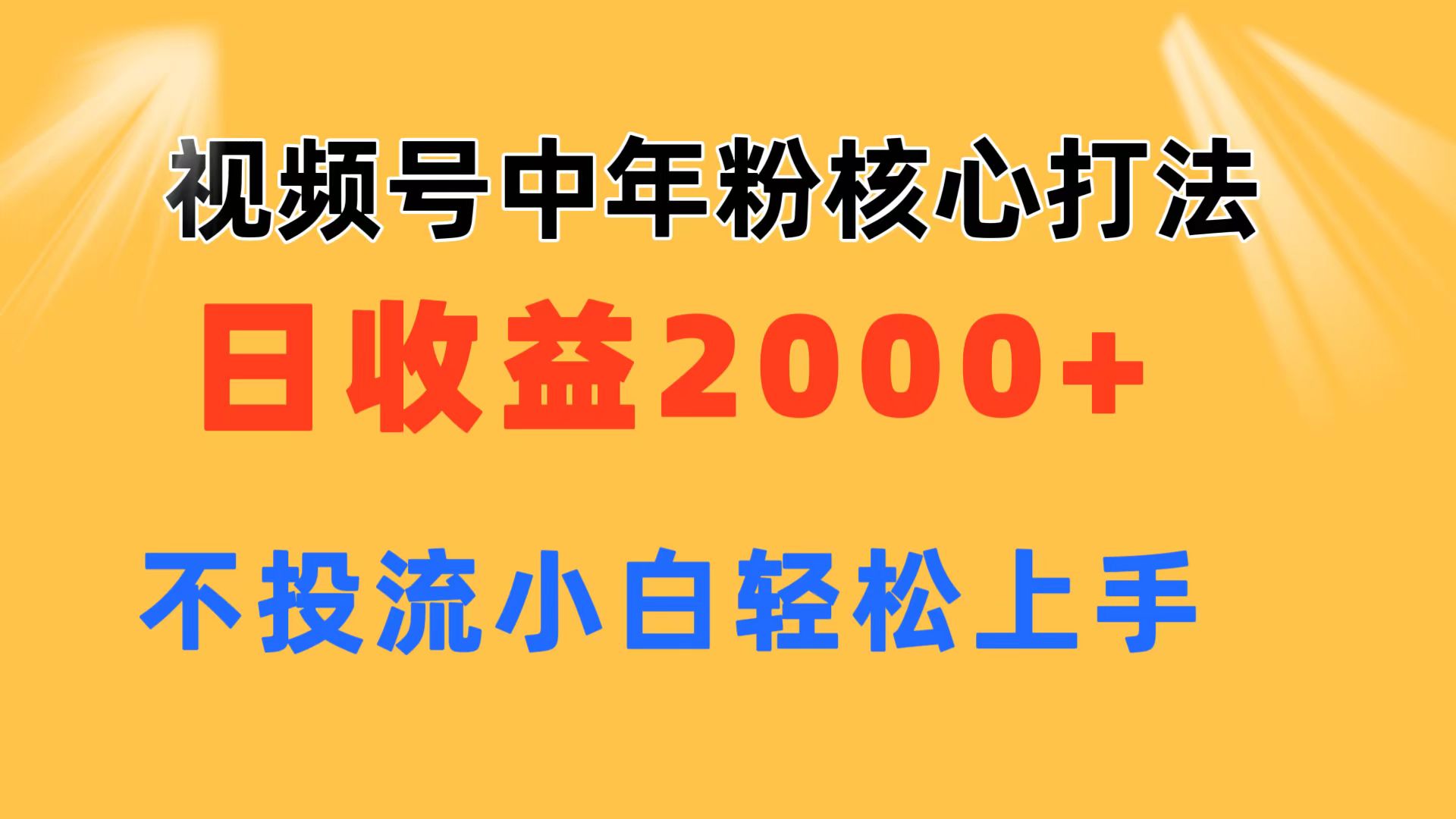 视频号中年粉核心玩法 日收益2000+ 不投流小白轻松上手-创业资源网