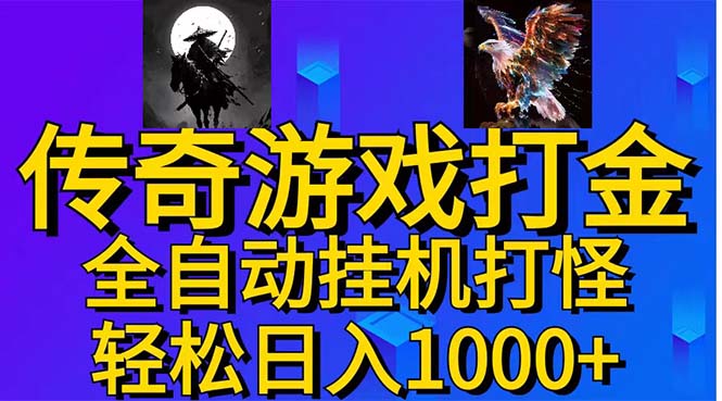 武神传奇游戏游戏掘金 全自动挂机打怪简单无脑 新手小白可操作 日入1000+-创业资源网