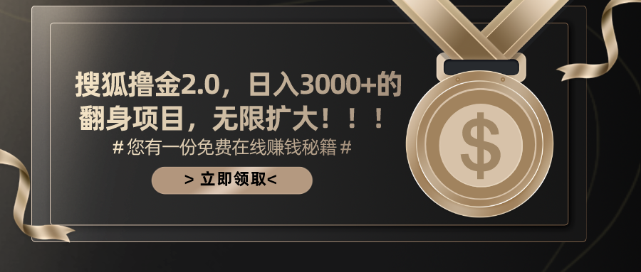 搜狐撸金2.0日入3000+，可无限扩大的翻身项目-创业资源网