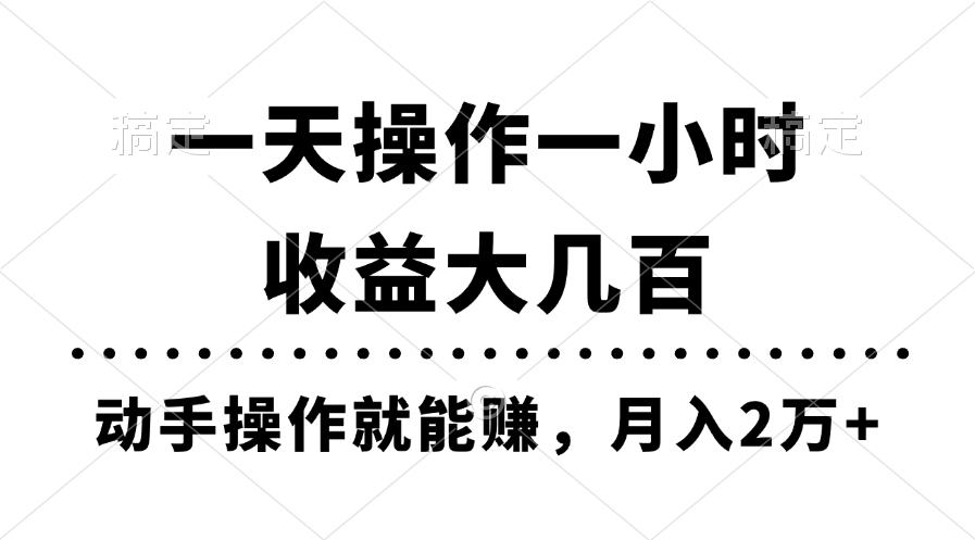 一天操作一小时，收益大几百，动手操作就能赚，月入2万+教学-创业资源网