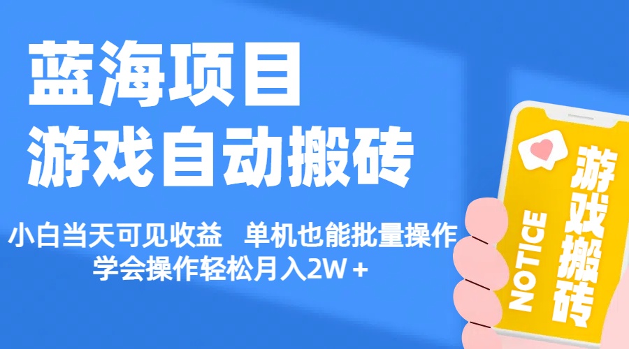 【蓝海项目】游戏自动搬砖 小白当天可见收益 单机也能批量操作 学会操…-创业资源网